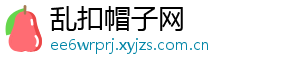 乱扣帽子网